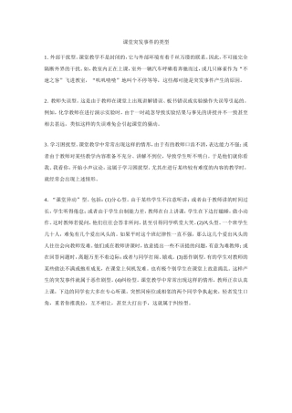 课堂突发事件的类型