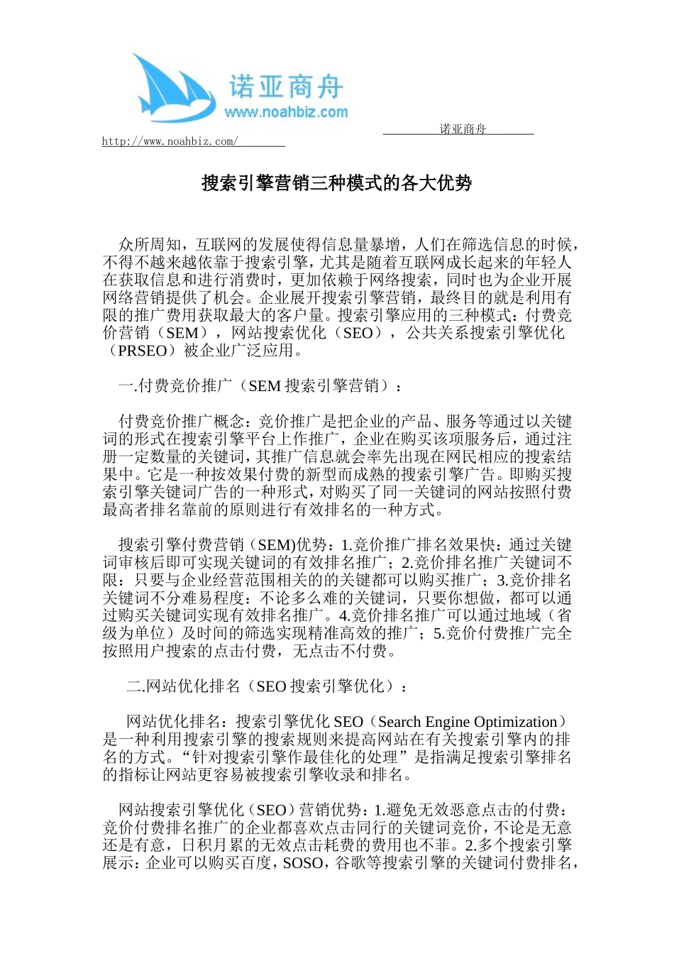 搜索引擎营销三种模式的各大优势_第1页