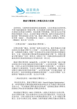 搜索引擎营销三种模式的各大优势