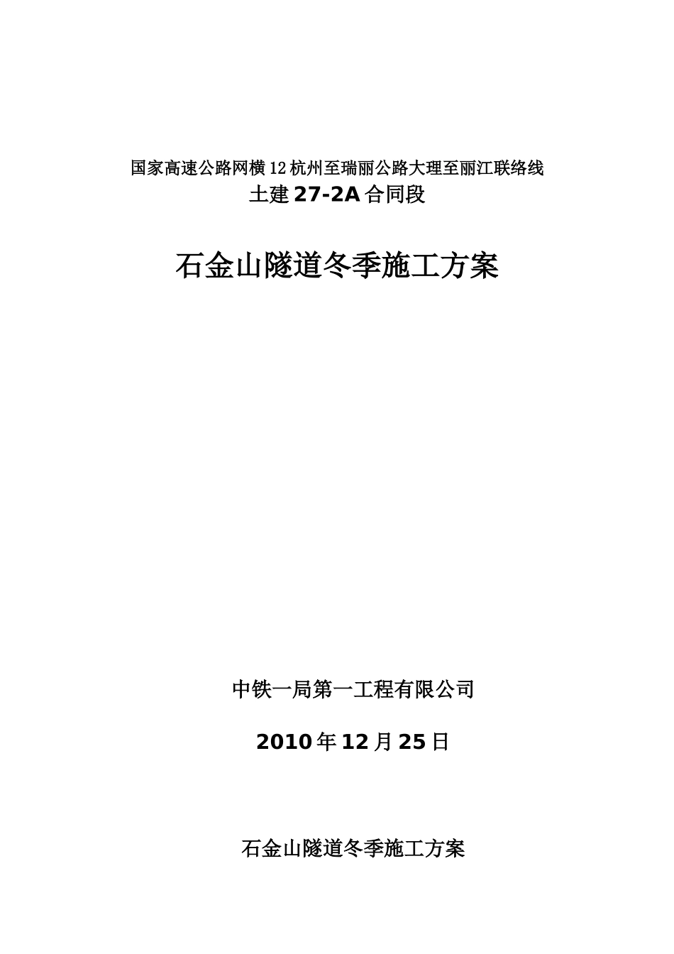 隧道冬季施工_第1页