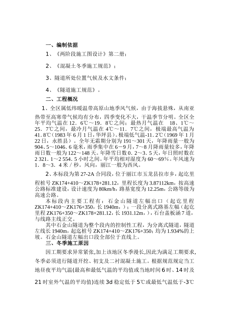 隧道冬季施工_第2页