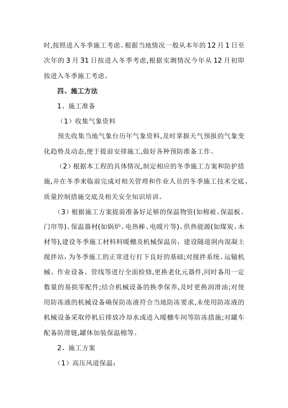 隧道冬季施工_第3页