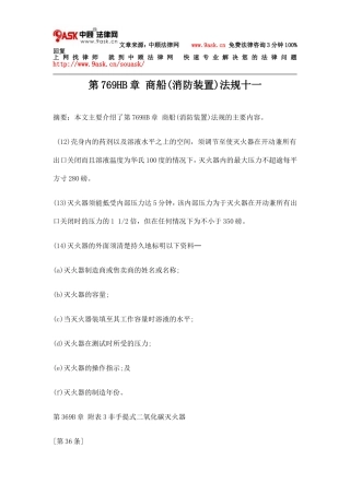 第769HB章 商船(消防装置)法规十一