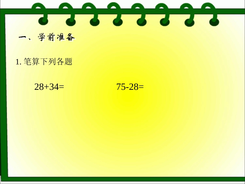 《连加、连减》演示课件_第2页