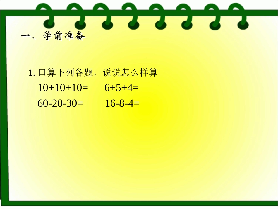 《连加、连减》演示课件_第3页