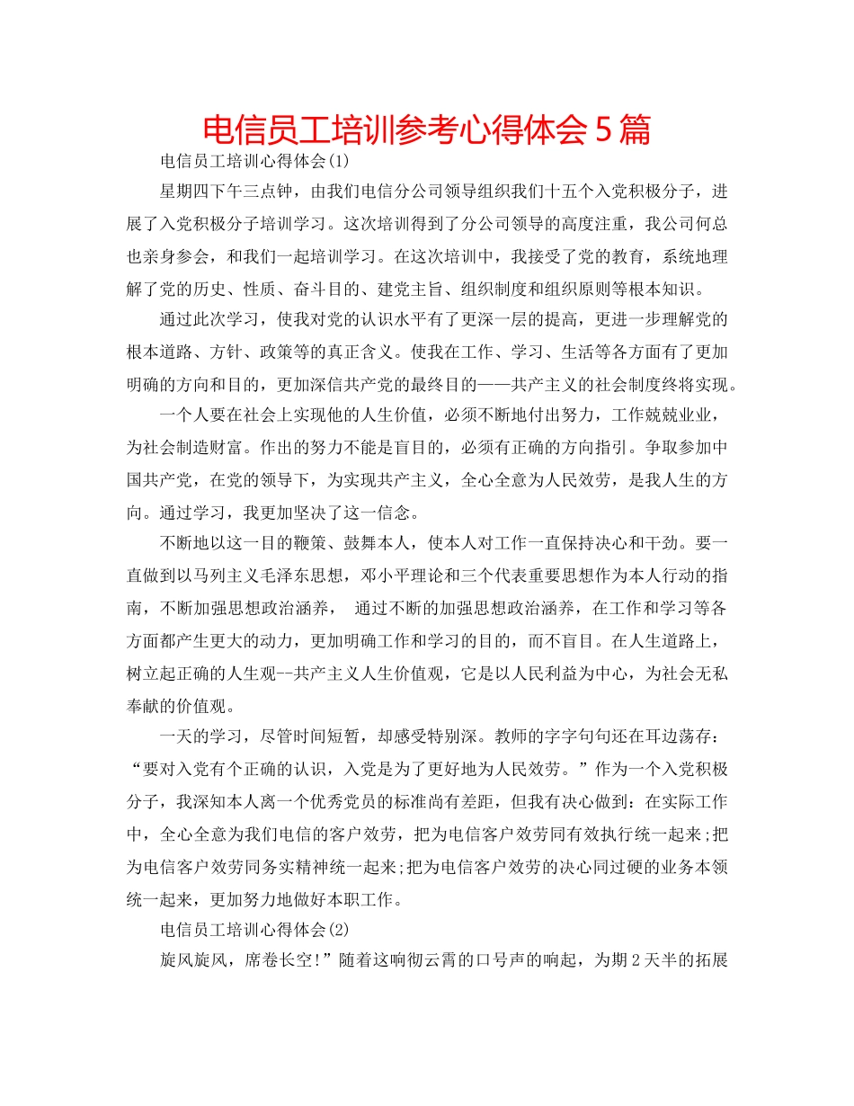 电信员工培训参考心得体会5篇 _第1页