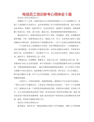 电信员工培训参考心得体会5篇 