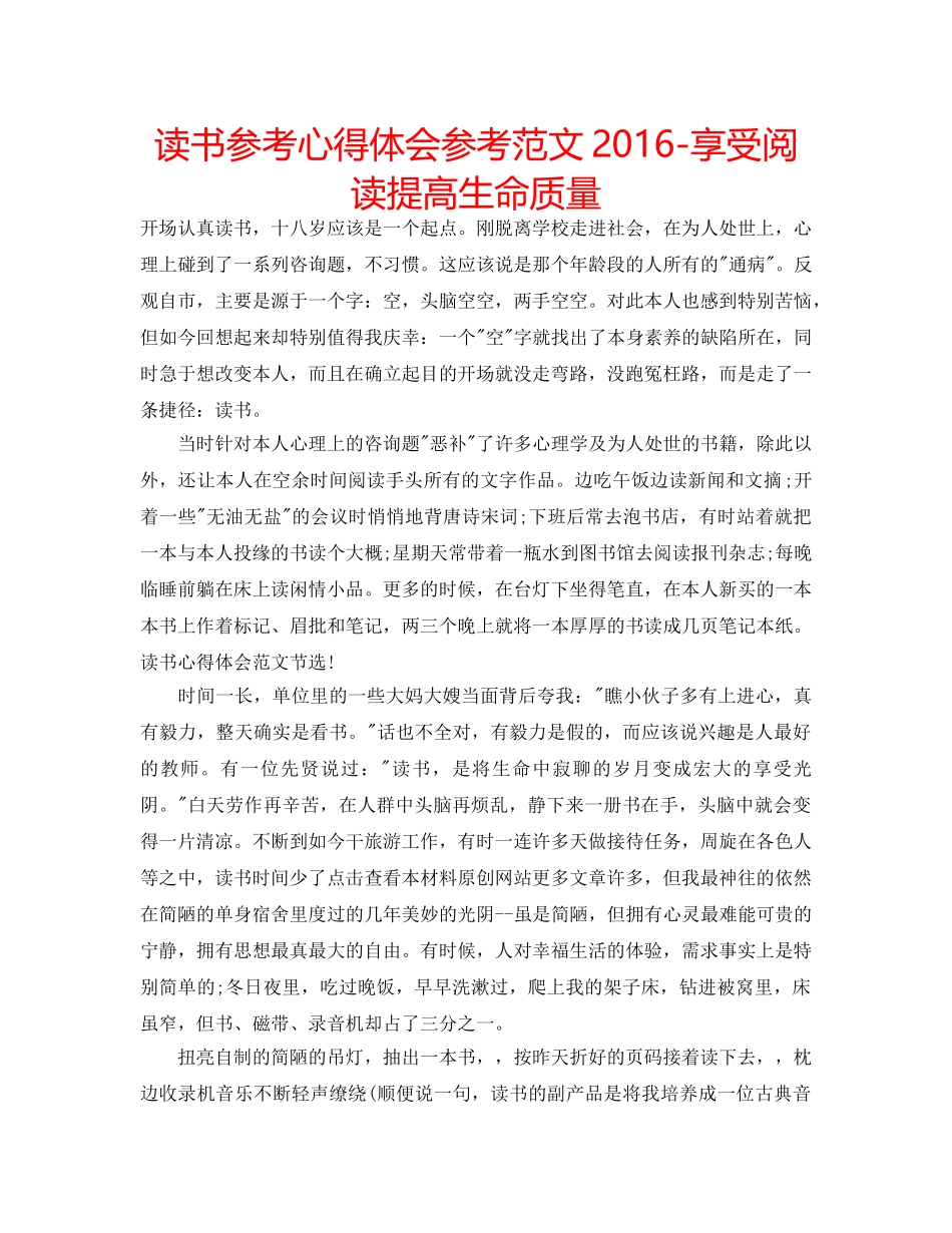 读书参考心得体会参考范文2016-享受阅读提高生命质量 _第1页
