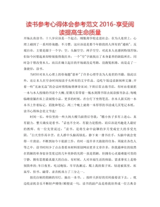 读书参考心得体会参考范文2016-享受阅读提高生命质量 