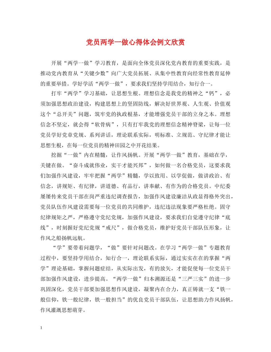 党员两学一做心得体会例文欣赏 _第1页