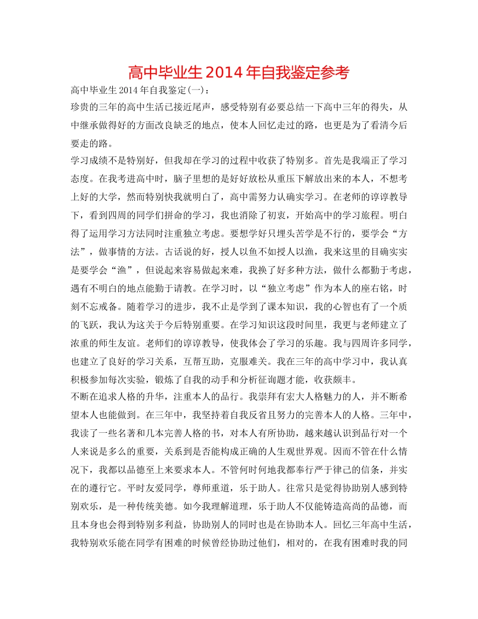 高中毕业生2014年自我鉴定参考 _第1页