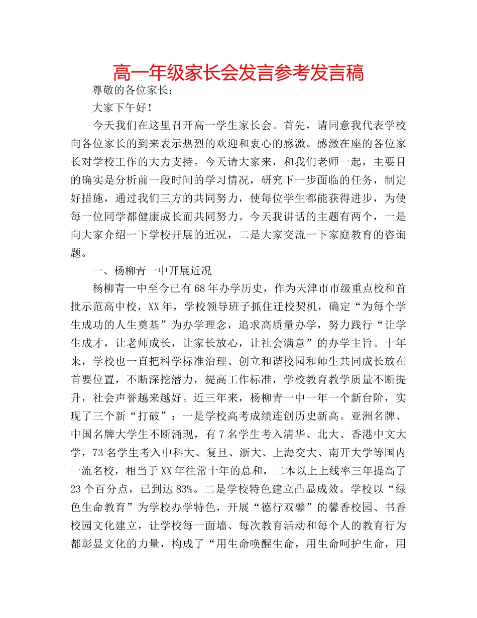 高一年级家长会发言参考发言稿 _第1页