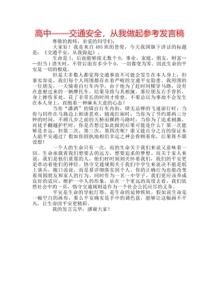 高中——交通安全，从我做起参考发言稿 