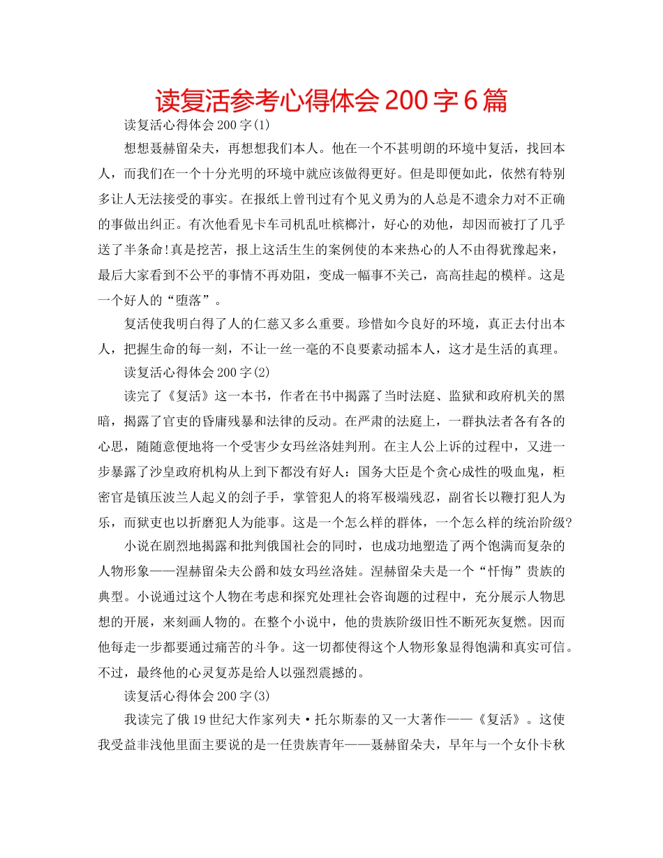 读复活参考心得体会200字6篇 _第1页