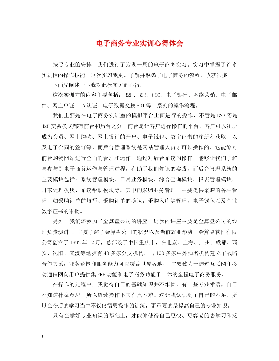 电子商务专业实训心得体会 _第1页