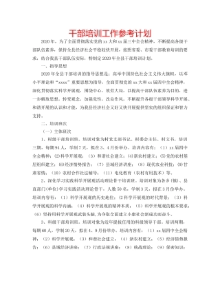 干部培训工作参考计划 