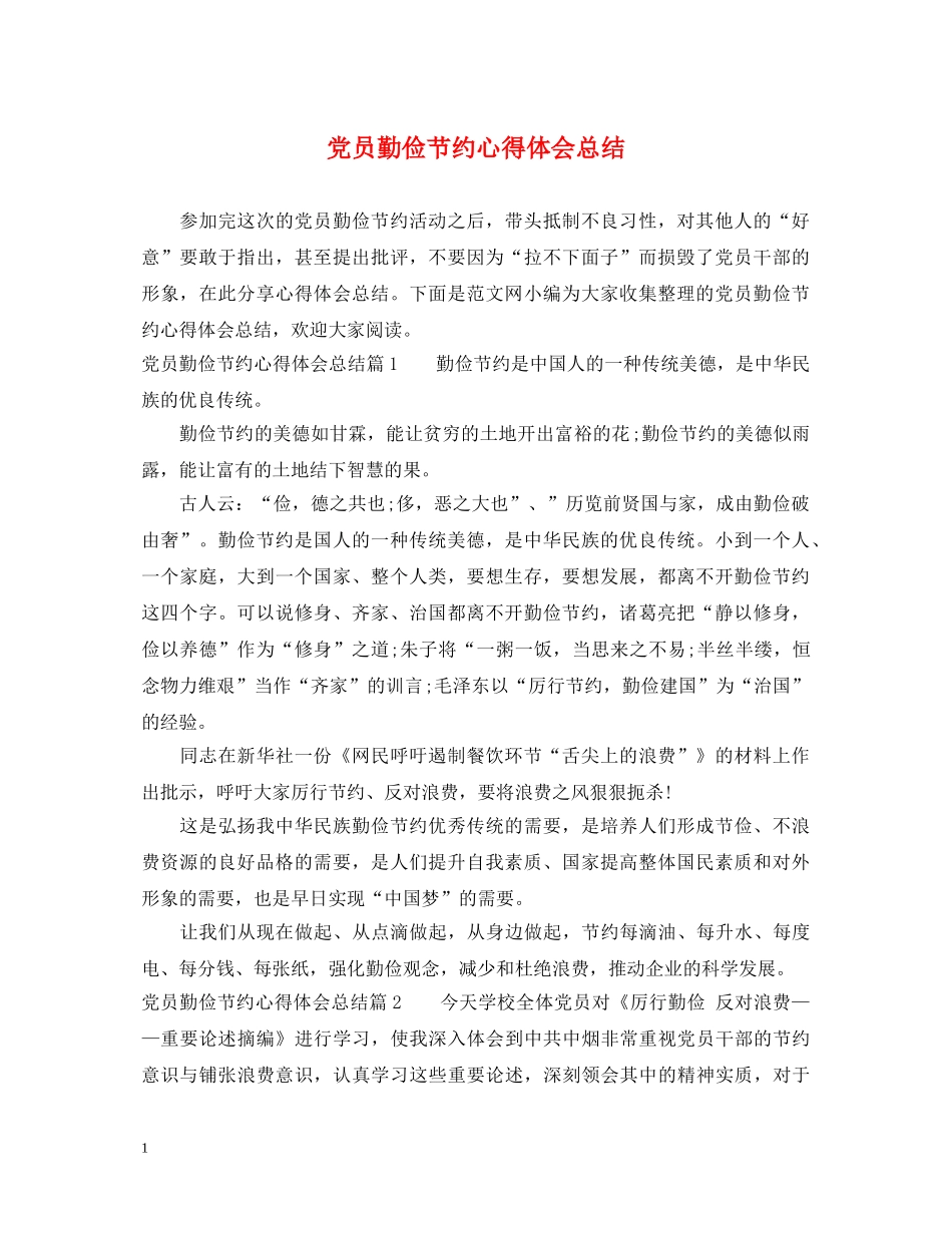 党员勤俭节约心得体会总结 _第1页