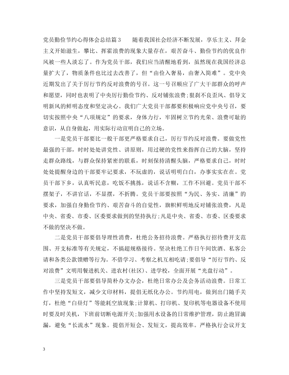党员勤俭节约心得体会总结 _第3页