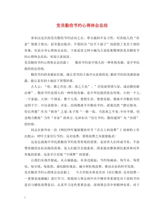 党员勤俭节约心得体会总结 