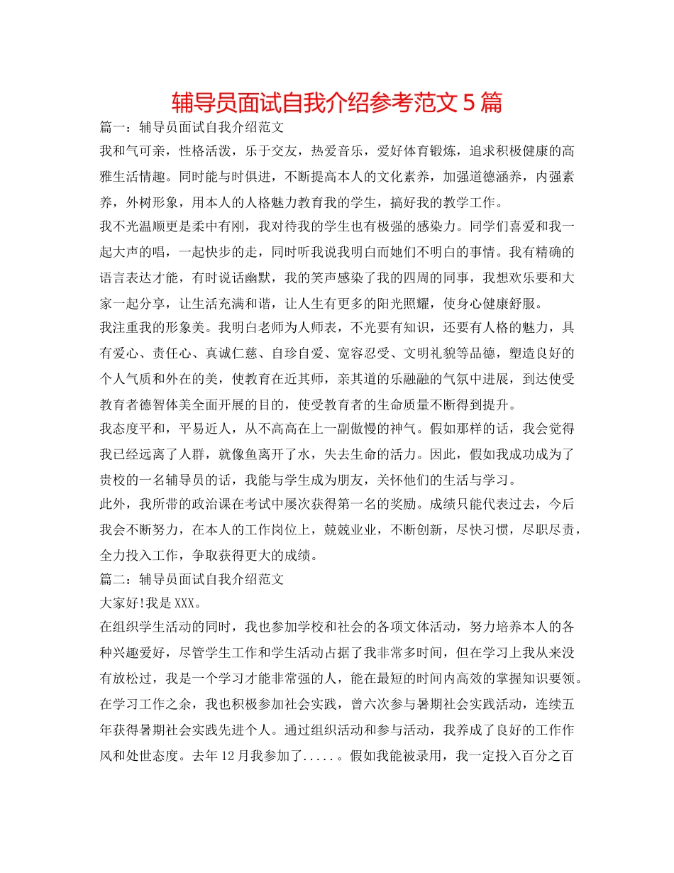 辅导员面试自我介绍参考范文5篇 _第1页