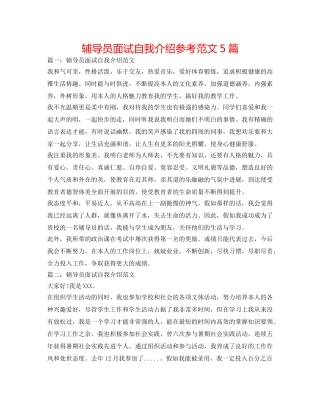 辅导员面试自我介绍参考范文5篇 