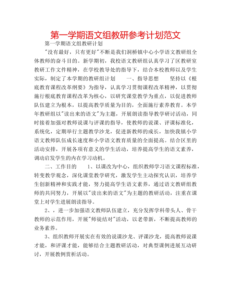 第一学期语文组教研参考计划范文 _第1页