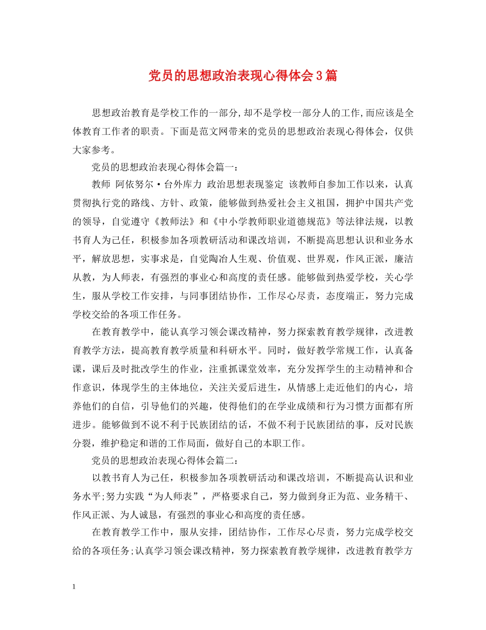 党员的思想政治表现心得体会3篇 _第1页