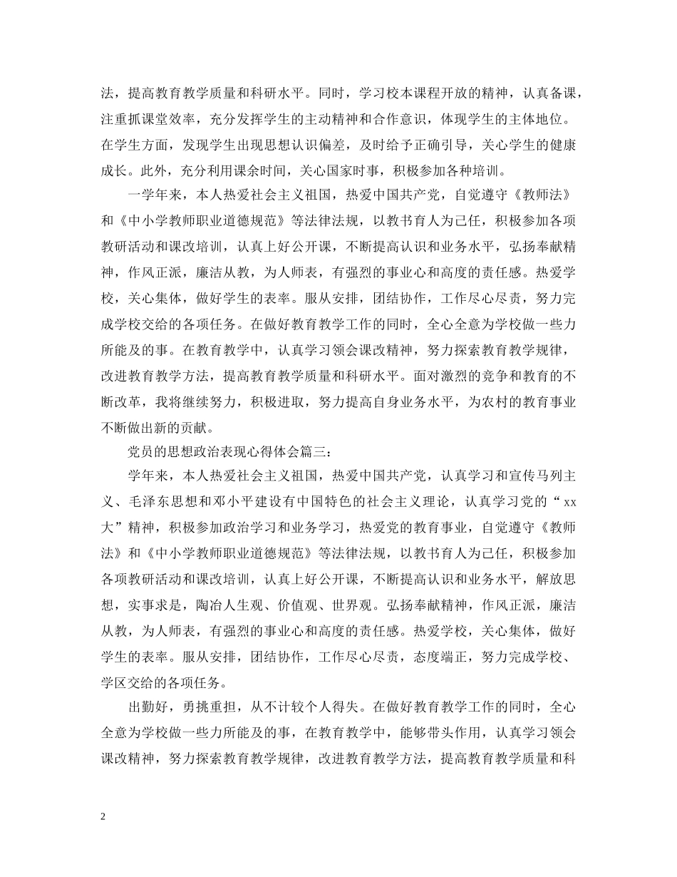 党员的思想政治表现心得体会3篇 _第2页