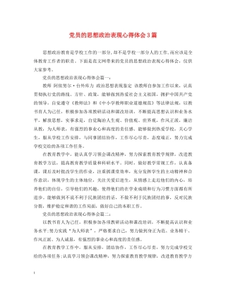 党员的思想政治表现心得体会3篇 