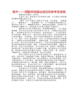 高中——用勤学浇灌出成功花参考发言稿 