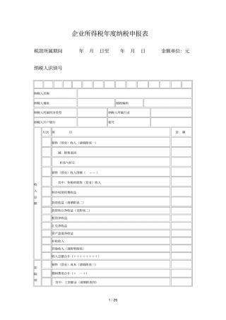 企业所得税年纳税申报表