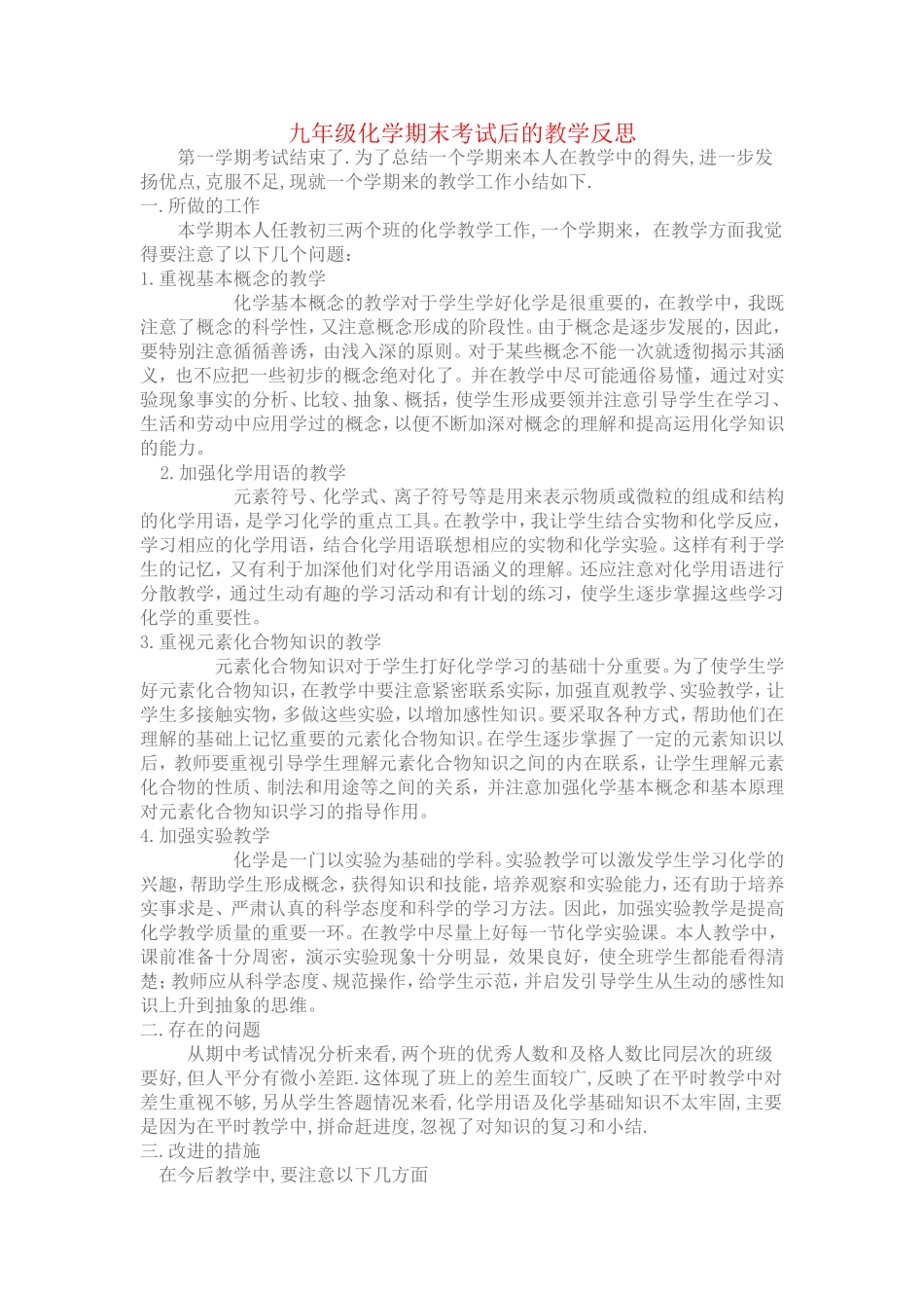 初三化学期末考试后的教学反思_第1页