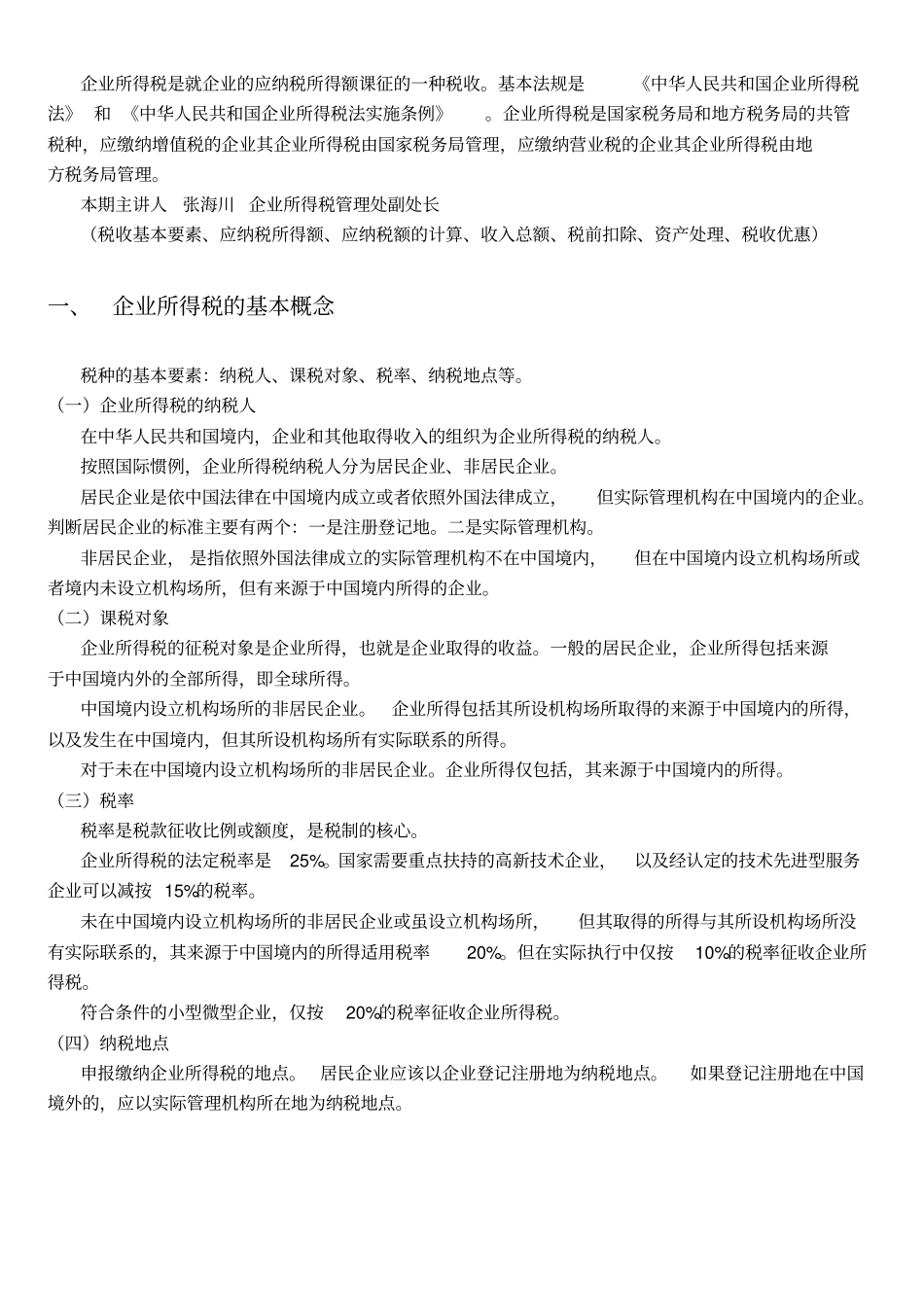 企业所得税-完结解读_第1页