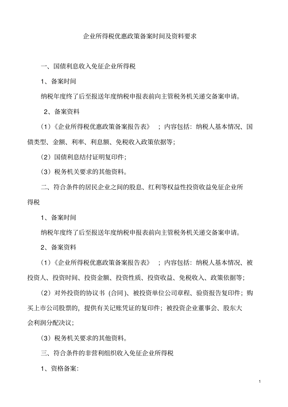 企业所得税优惠政策备案时间及资料要求_第1页
