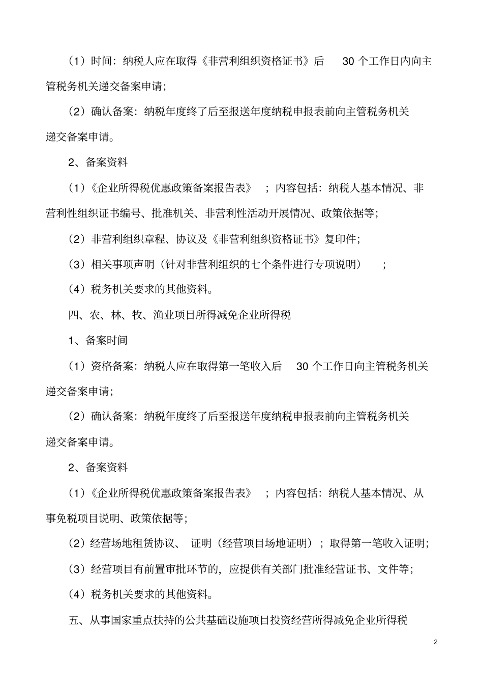 企业所得税优惠政策备案时间及资料要求_第2页