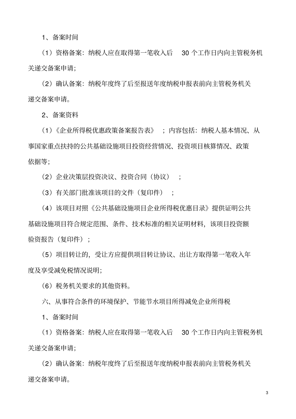 企业所得税优惠政策备案时间及资料要求_第3页