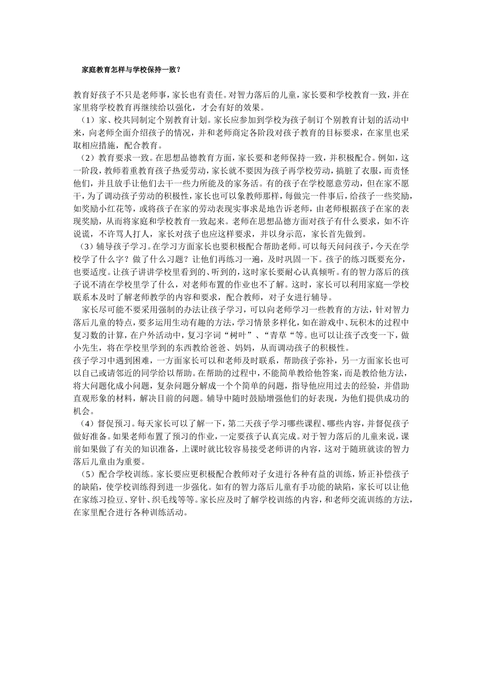 家庭教育怎样与学校保持一致_第1页