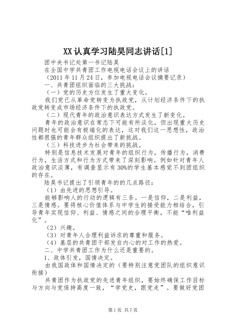 XX认真学习陆昊同志讲话发言[1]_第1页