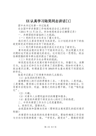 XX认真学习陆昊同志讲话发言[1]