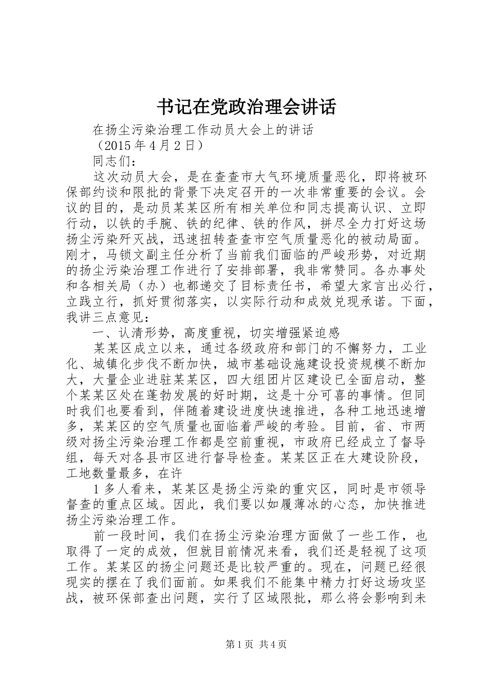 书记在党政治理会讲话发言_第1页