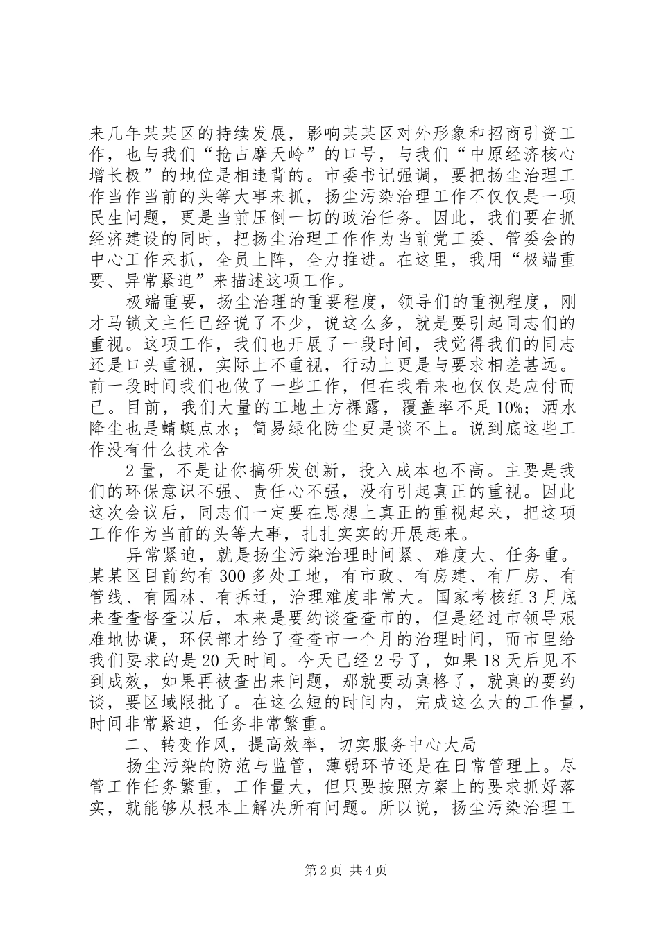 书记在党政治理会讲话发言_第2页