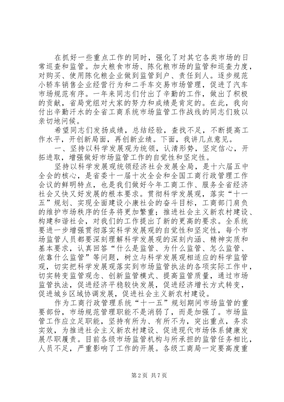 在全省市场监管工作会议上的讲话发言_第2页