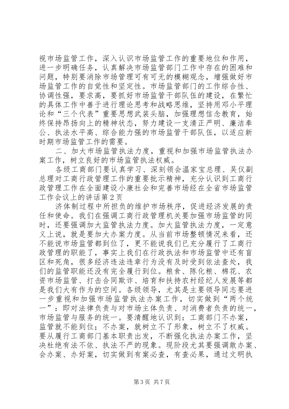 在全省市场监管工作会议上的讲话发言_第3页