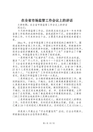 在全省市场监管工作会议上的讲话发言