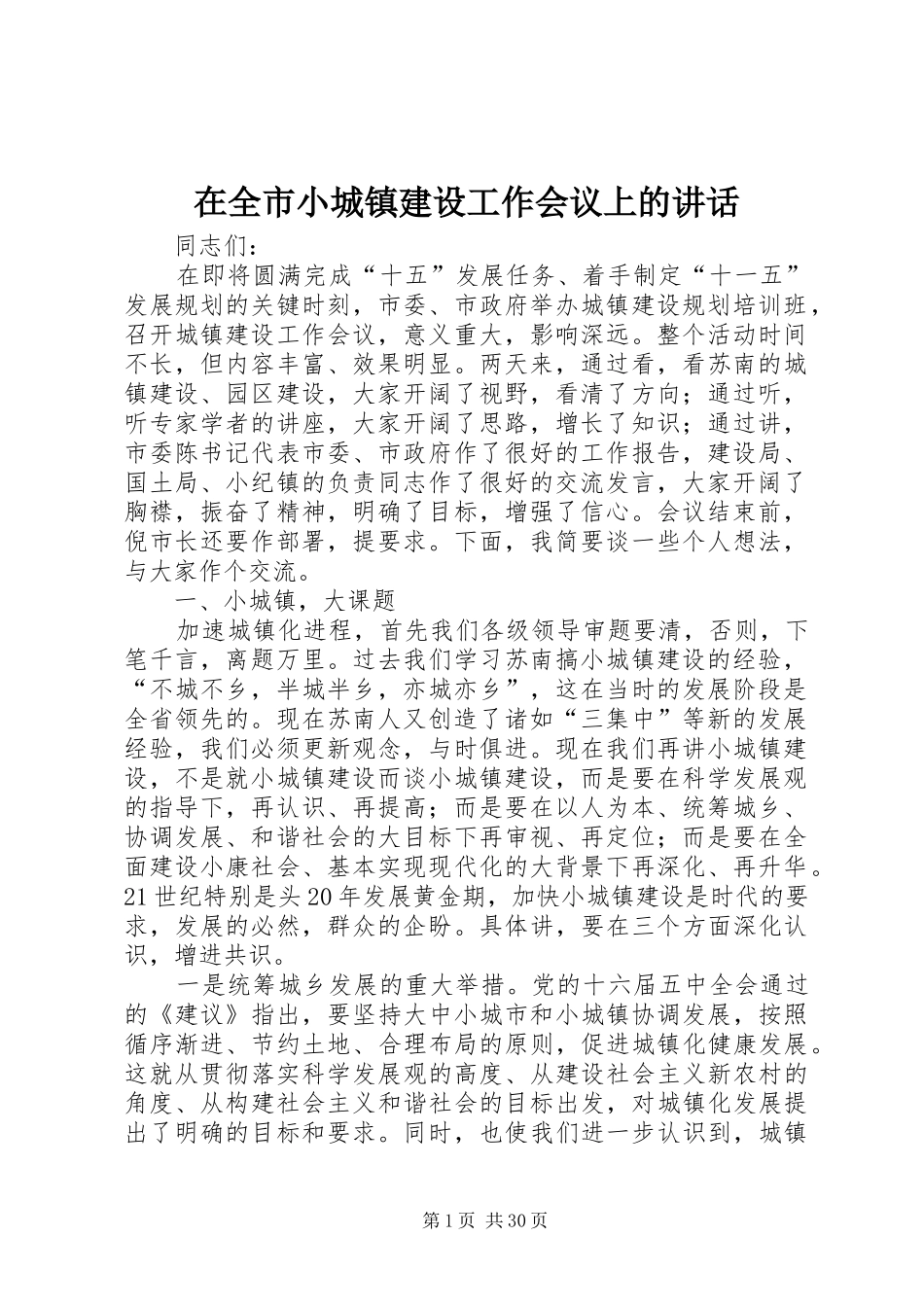 在全市小城镇建设工作会议上的讲话发言_第1页