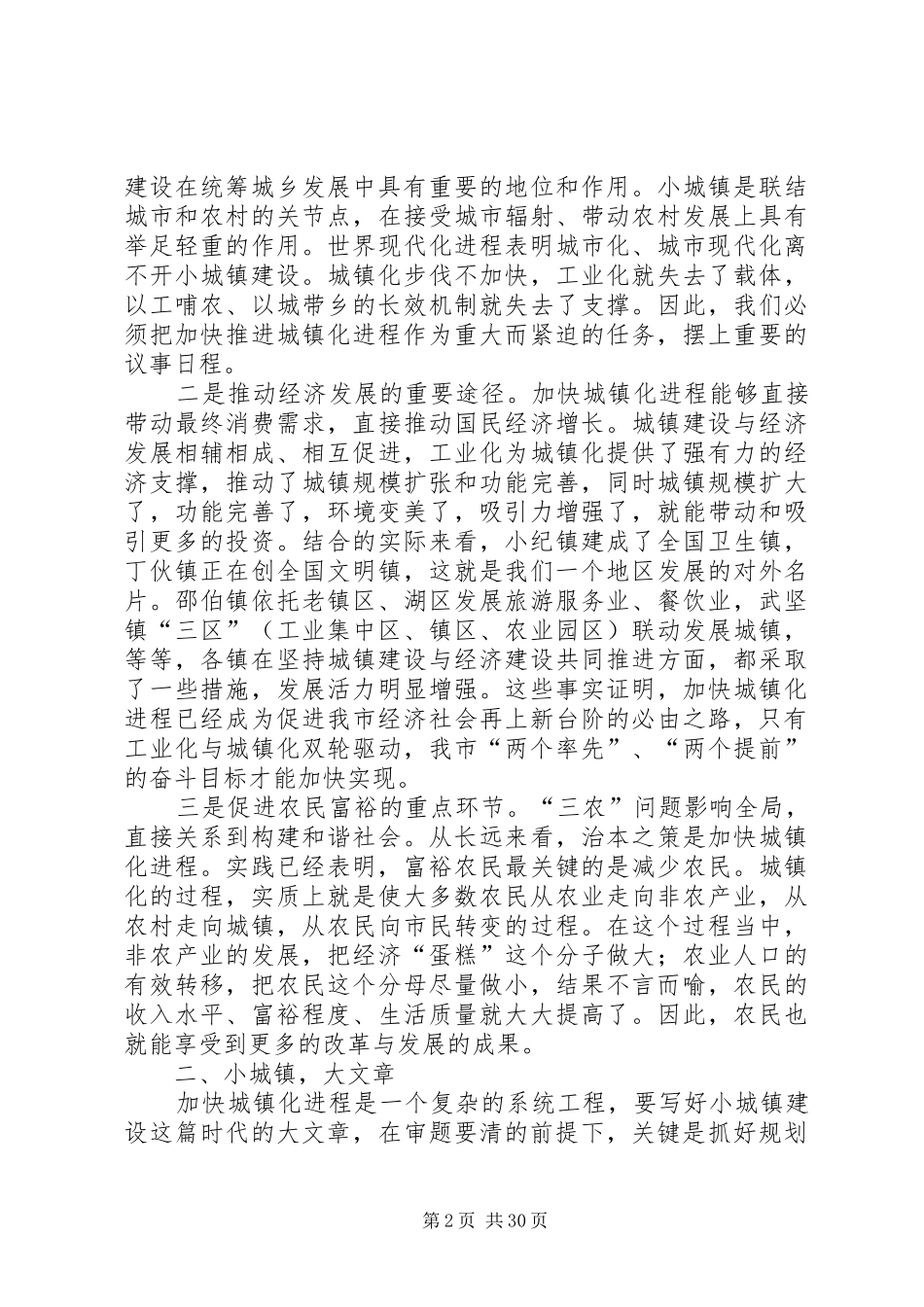 在全市小城镇建设工作会议上的讲话发言_第2页