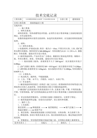 屋面保温层技术交底