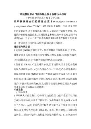经颈静脉肝内门体静脉分流术临床技术指南