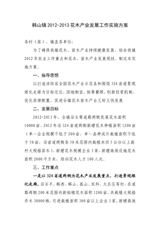 韩山镇花木产业发展工作实施方案
