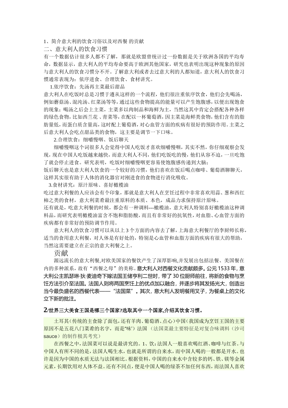 简介意大利的饮食习俗以及对西餐 的贡献_第1页